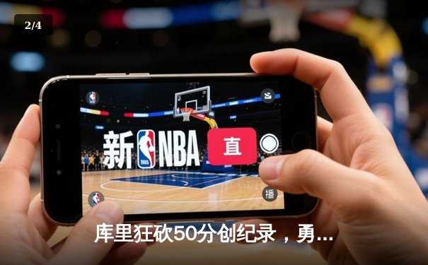 库里狂砍50分创纪录，勇士加时险胜国王，系列赛拖入抢七 - 2