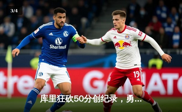 库里狂砍50分创纪录，勇士加时险胜国王，系列赛拖入抢七 - 3