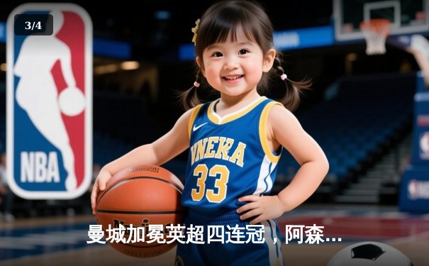 曼城加冕英超四连冠，阿森纳功亏一篑，收官战惊心动魄 - 3