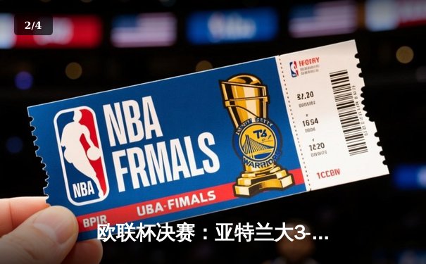 欧联杯决赛：亚特兰大3-0完胜勒沃库森，终结对手51场不败神话 - 2