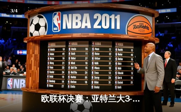 欧联杯决赛：亚特兰大3-0完胜勒沃库森，终结对手51场不败神话 - 3