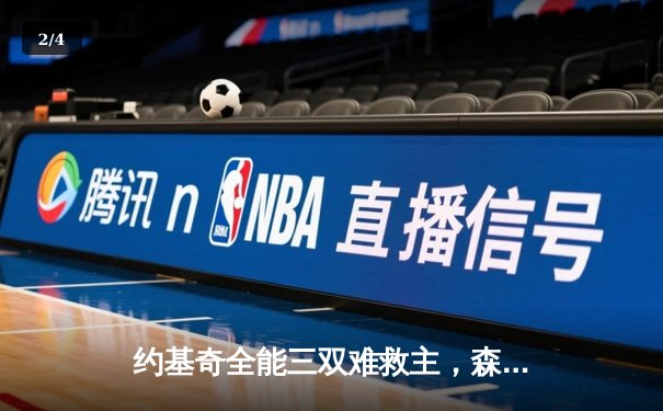 约基奇全能三双难救主，森林狼抢七大战20分逆转掘金挺进西决 - 2