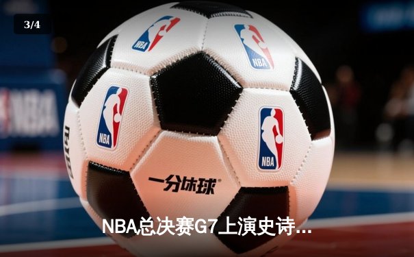 NBA总决赛G7上演史诗逆转，丹佛掘金加时险胜绿衫军夺队史首冠 - 3