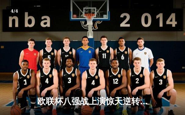 欧联杯八强战上演惊天逆转 勒沃库森补时绝平延续赛季不败神话 - 4