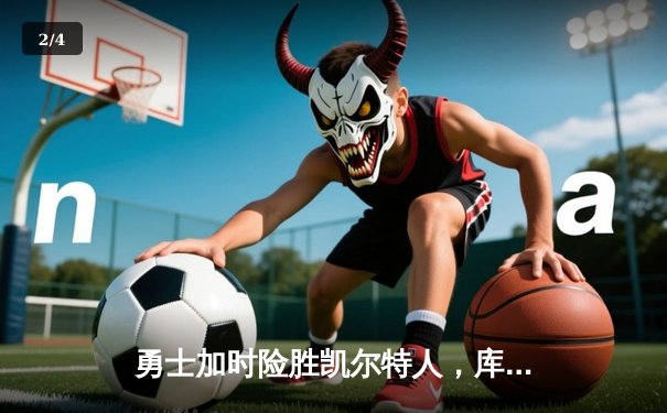 勇士加时险胜凯尔特人，库里50分创纪录，总决赛战成2-2平 - 2