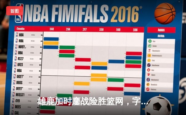 雄鹿加时鏖战险胜篮网，字母哥44分14篮板制霸内线