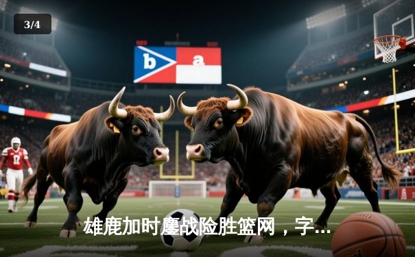 雄鹿加时鏖战险胜篮网，字母哥44分14篮板制霸内线 - 3