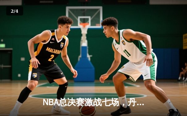 NBA总决赛激战七场，丹佛掘金逆转夺冠，约基奇荣膺FMVP - 2