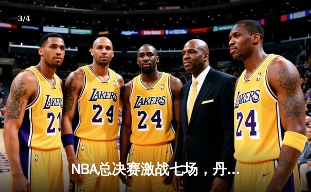 NBA总决赛激战七场，丹佛掘金逆转夺冠，约基奇荣膺FMVP - 3
