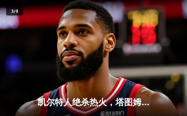 凯尔特人绝杀热火，塔图姆狂砍44分率队挺进东部决赛 - 3