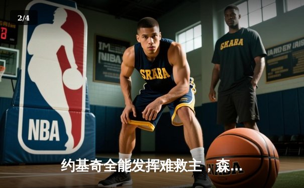 约基奇全能发挥难救主，森林狼逆转掘金锁定西决赛点 - 2