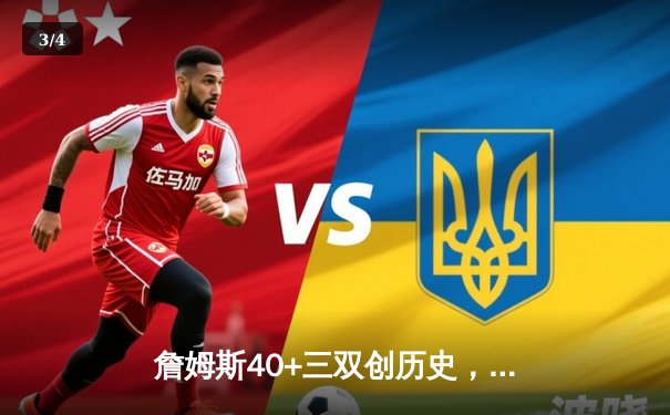 詹姆斯40+三双创历史，湖人加时险胜勇士晋级西部决赛 - 3