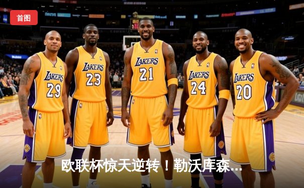 欧联杯惊天逆转！勒沃库森补时绝平晋级，赛季不败纪录延续至49场