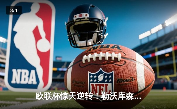 欧联杯惊天逆转！勒沃库森补时绝平晋级，赛季不败纪录延续至49场 - 3