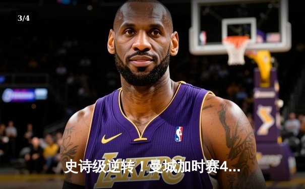 史诗级逆转！曼城加时赛4-3绝杀皇马，豪取欧冠三连冠伟业 - 3