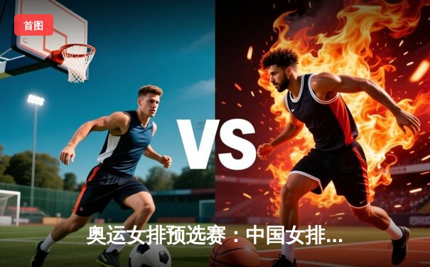 奥运女排预选赛：中国女排力克韩国豪取三连胜，李盈莹闪耀全场独揽28分