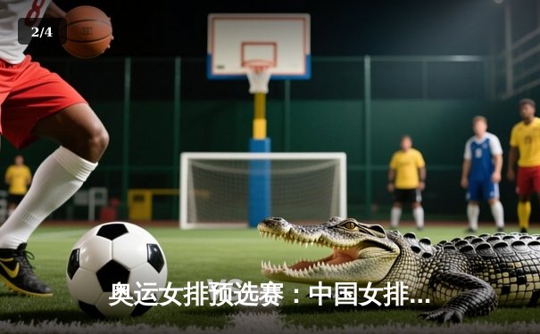 奥运女排预选赛：中国女排力克韩国豪取三连胜，李盈莹闪耀全场独揽28分 - 2