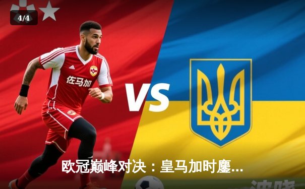 欧冠巅峰对决：皇马加时鏖战3-2逆转拜仁，贝林厄姆绝杀封神 - 4