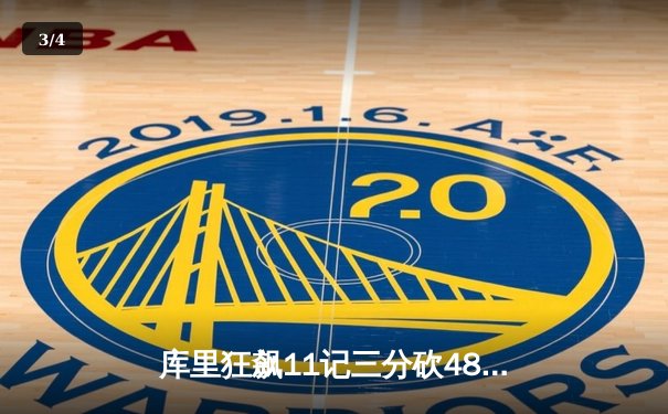 库里狂飙11记三分砍48分，勇士加时险胜凯尔特人扳平总比分 - 3