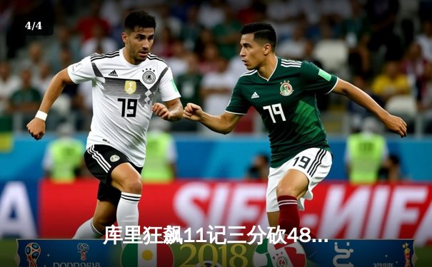 库里狂飙11记三分砍48分，勇士加时险胜凯尔特人扳平总比分 - 4