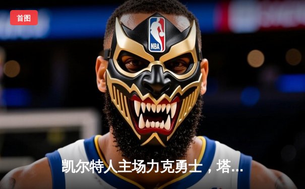 凯尔特人主场力克勇士，塔图姆34分引领团队胜利