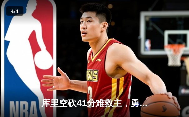 库里空砍41分难救主，勇士加时惜败凯尔特人，总决赛悬念再起 - 4