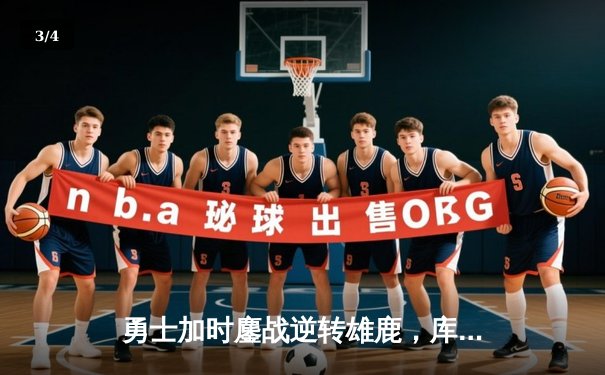 勇士加时鏖战逆转雄鹿，库里50分创赛季新高 - 3