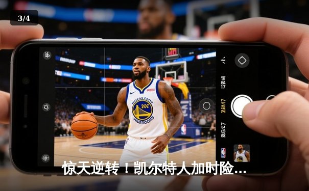 惊天逆转！凯尔特人加时险胜勇士，塔图姆44分创赛季新高 - 3