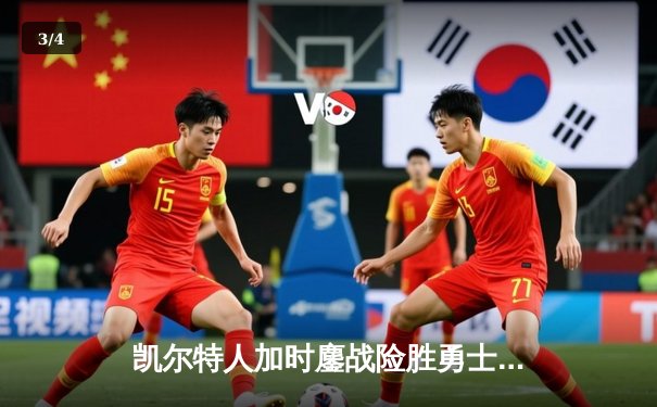 凯尔特人加时鏖战险胜勇士，塔图姆44分闪耀全场 - 3