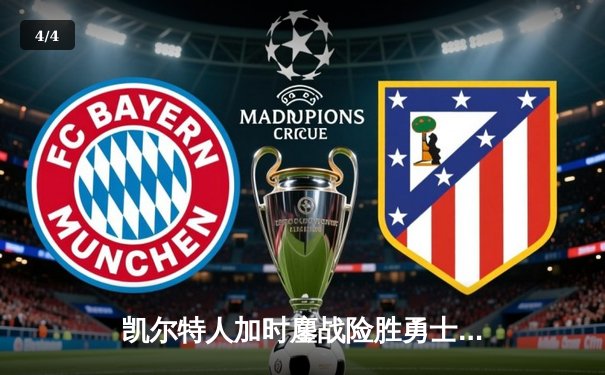 凯尔特人加时鏖战险胜勇士，塔图姆44分闪耀全场 - 4