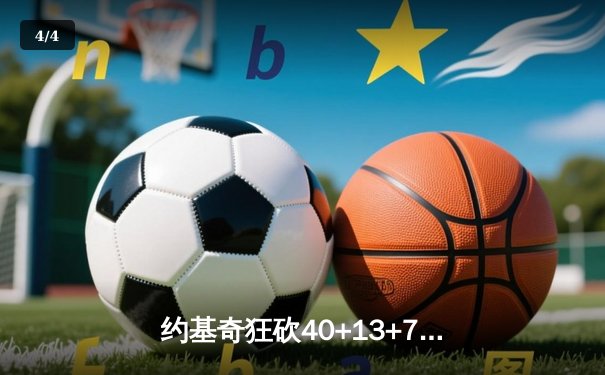 约基奇狂砍40+13+7创历史纪录，掘金加时险胜勇士迎六连胜 - 4