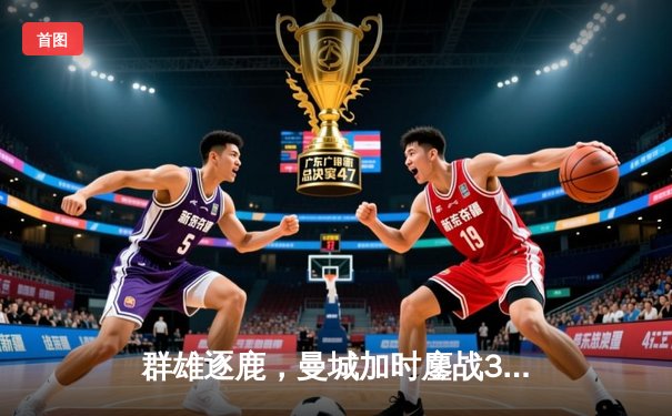 群雄逐鹿，曼城加时鏖战3-2力克利物浦，卫冕社区盾杯