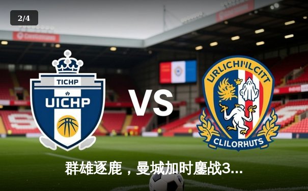 群雄逐鹿，曼城加时鏖战3-2力克利物浦，卫冕社区盾杯 - 2