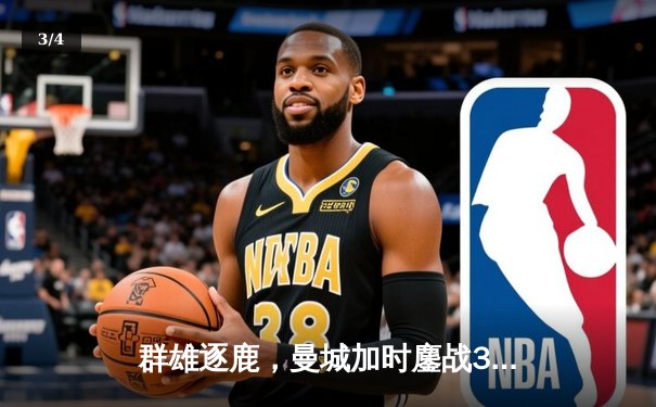 群雄逐鹿，曼城加时鏖战3-2力克利物浦，卫冕社区盾杯 - 3