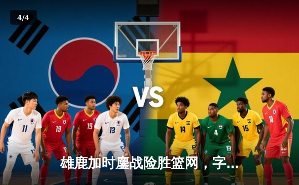 雄鹿加时鏖战险胜篮网，字母哥44分创赛季新高 - 4