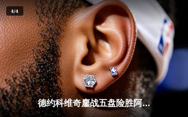 德约科维奇鏖战五盘险胜阿尔卡拉斯 第37次挺进大满贯决赛 - 4