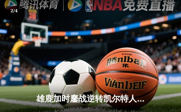 雄鹿加时鏖战逆转凯尔特人，字母哥44+14+7主宰北岸花园 - 2