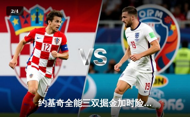 约基奇全能三双掘金加时险胜勇士，库里空砍35分关键三分失准 - 2