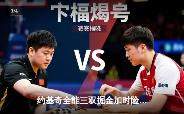 约基奇全能三双掘金加时险胜勇士，库里空砍35分关键三分失准 - 3