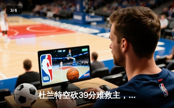 杜兰特空砍39分难救主，太阳惜败掘金遭遇三连败 - 3