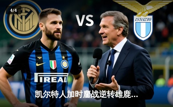 凯尔特人加时鏖战逆转雄鹿，塔图姆36分刷新队史纪录 - 4