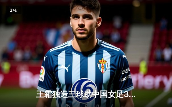 王霜独造三球助中国女足3-1逆转韩国，时隔12年再夺亚洲杯冠军 - 2