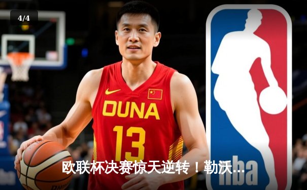 欧联杯决赛惊天逆转！勒沃库森3-2绝杀罗马，阿隆索神换人铸就三冠王 - 4